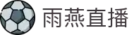 雨燕直播 - 高清体育赛事直播,英超、NBA、CBA实时更新