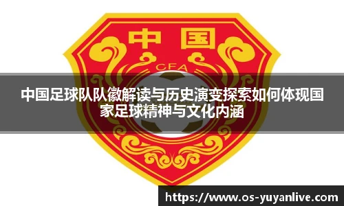 中国足球队队徽解读与历史演变探索如何体现国家足球精神与文化内涵