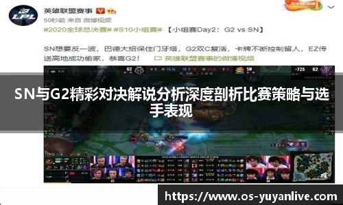 SN与G2精彩对决解说分析深度剖析比赛策略与选手表现