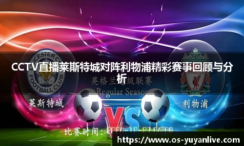 CCTV直播莱斯特城对阵利物浦精彩赛事回顾与分析
