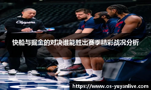 快船与掘金的对决谁能胜出赛季精彩战况分析